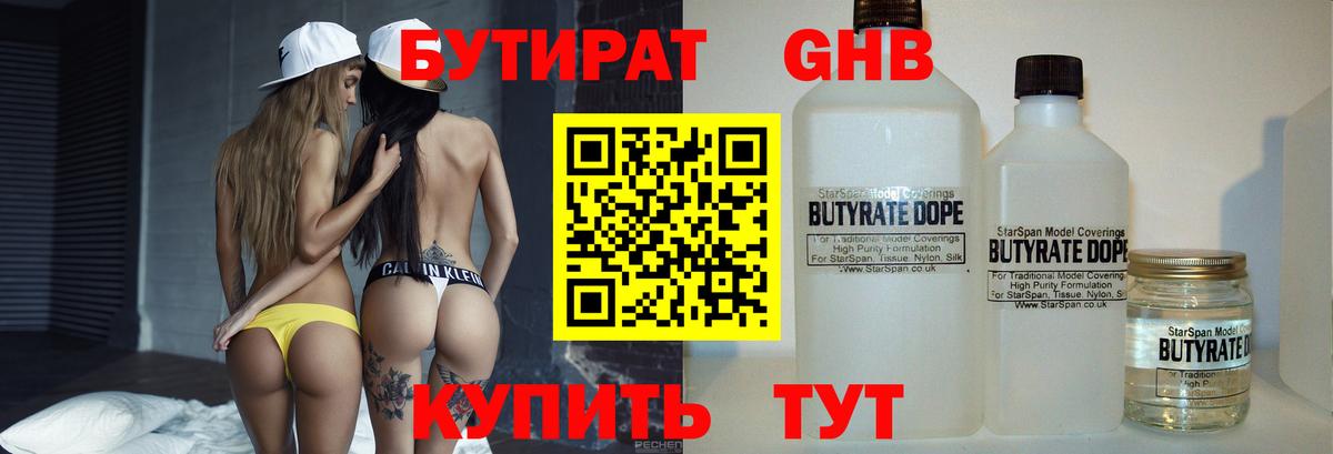 БУТИРАТ 99% Фурманов