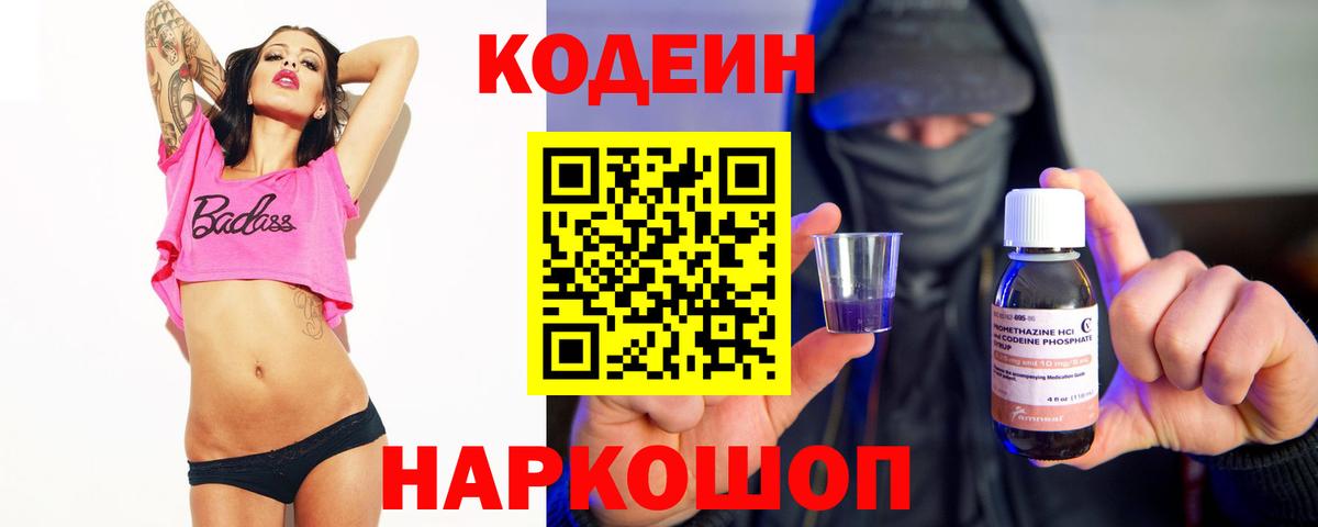 Кодеин напиток Lean (лин) Фурманов
